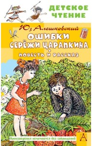 Ошибки Сережи Царапкина. Повесть и рассказы