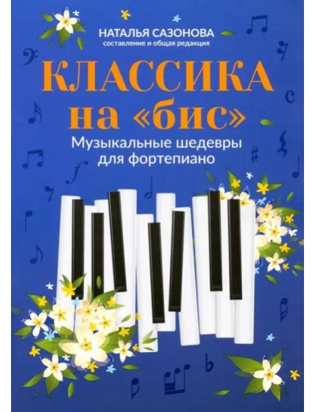 Классика на "бис": музыкальные шедевры для фортепиано