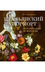 Итальянский натюрморт: от Караваджо до Моранди