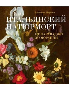 Итальянский натюрморт: от Караваджо до Моранди Итальянский натюрморт: от Караваджо до Моранди