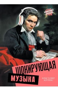 Шокирующая музыка