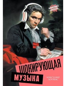 Шокирующая музыка Шокирующая музыка