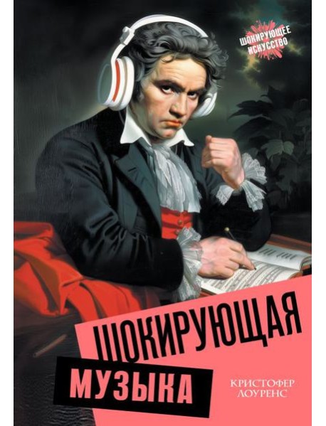 Шокирующая музыка