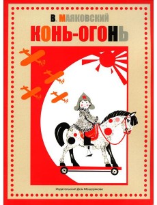 Конь-огонь Конь-огонь