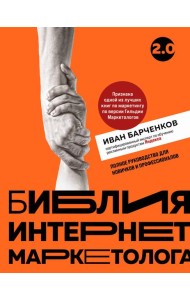 Библия интернет-маркетолога 2.0