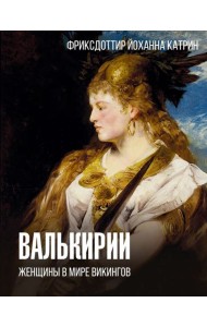Валькирии. Женщины в мире викингов