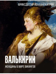 Валькирии. Женщины в мире викингов