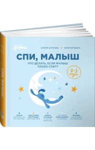 Спи, малыш: Что делать, если малыш плохо спит?