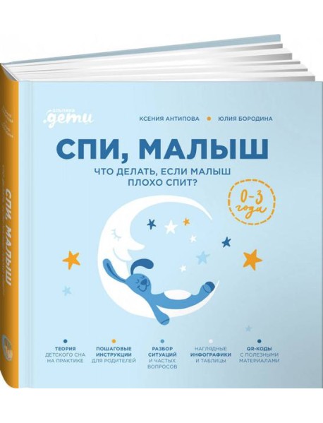 Спи, малыш: Что делать, если малыш плохо спит?