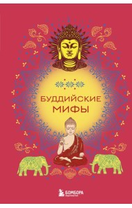 Буддийские мифы