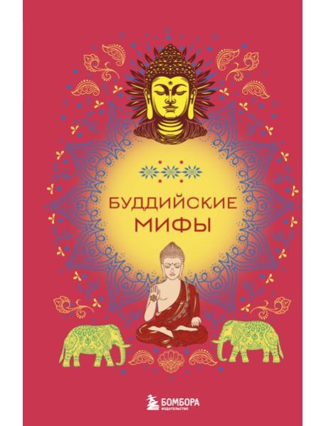 Буддийские мифы