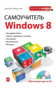 Самоучитель Windows 8 (+ CD)