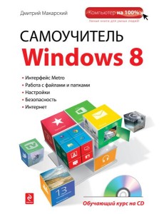 Самоучитель Windows 8 (+ CD)