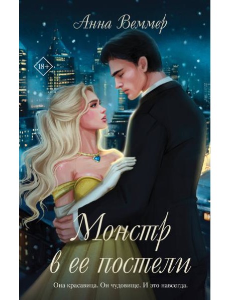 Монстр в ее постели