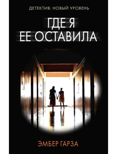 Где я ее оставила: роман