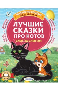 Лучшие сказки про котов. Слог за слогом