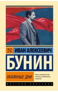 Окаянные дни