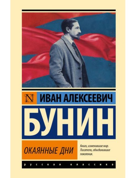 Окаянные дни