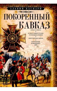 Покоренный Кавказ
