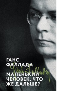 Маленький человек, что же дальше?