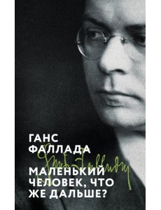 Маленький человек, что же дальше?