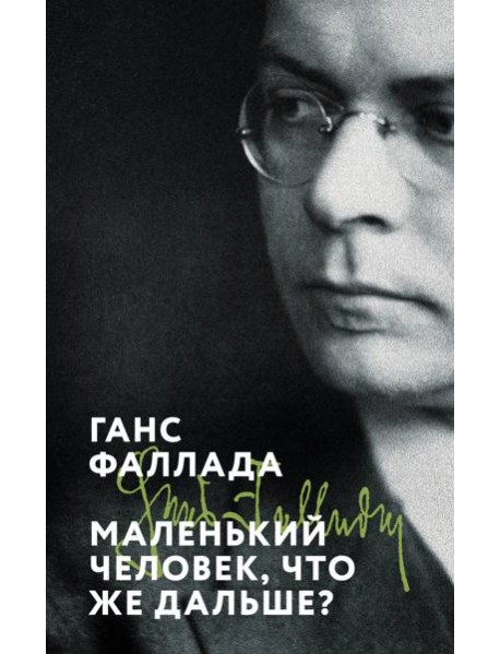 Маленький человек, что же дальше?