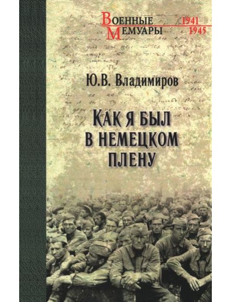 Как я был в немецком плену