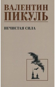 Нечистая сила: роман (чб)