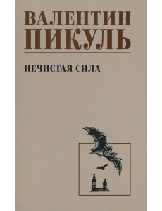 Нечистая сила: роман (чб)