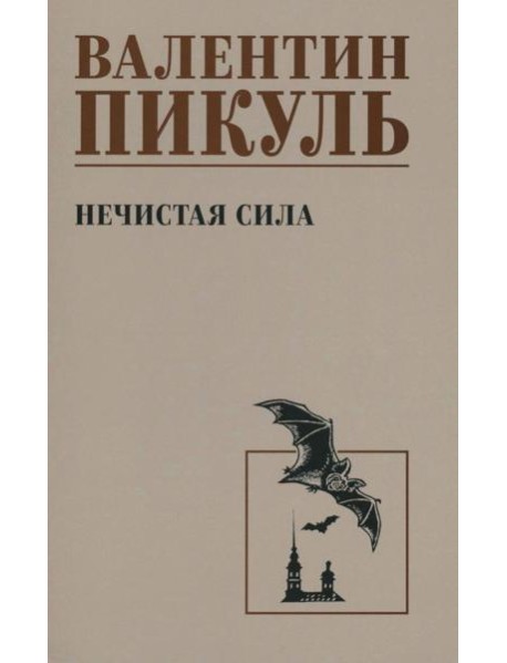 Нечистая сила: роман (чб)