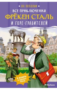 Все приключения фрёкен Сталь и горе-грабителей
