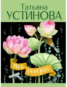 Мой генерал Мой генерал