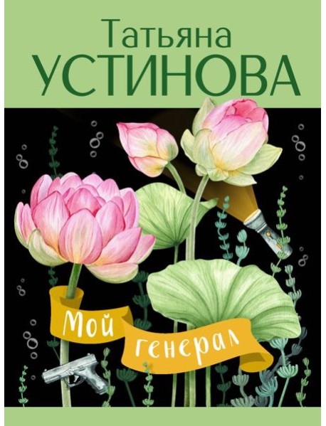 Мой генерал