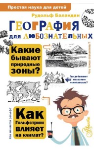 География для любознательных