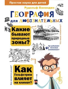 География для любознательных География для любознательных