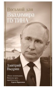 Восьмой дан Владимира Путина