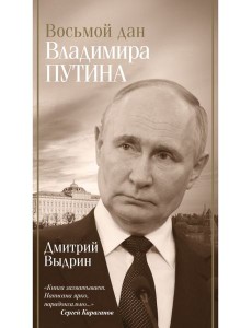 Восьмой дан Владимира Путина Восьмой дан Владимира Путина