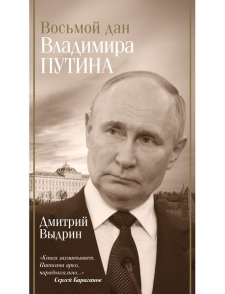 Восьмой дан Владимира Путина