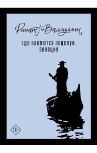 Где валяются поцелуи. Венеция