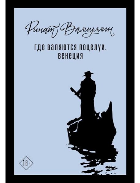 Где валяются поцелуи. Венеция