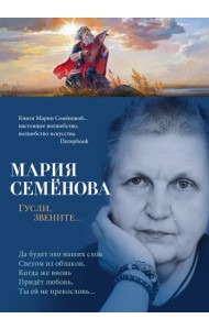 Гусли, звените...