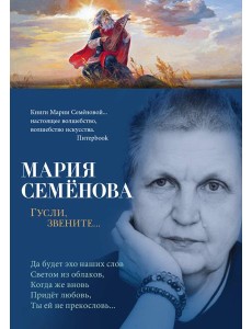 Гусли, звените...