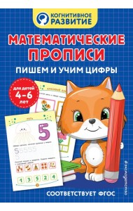 Математические прописи. Пишем и учим цифры
