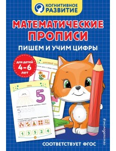 Математические прописи. Пишем и учим цифры