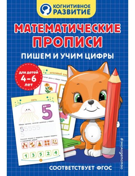 Математические прописи. Пишем и учим цифры