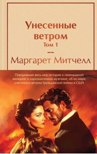 Унесенные ветром (комплект из 2 книг с полусупером: том 1 и том 2 с полусупером)