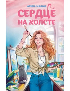 Сердце на холсте