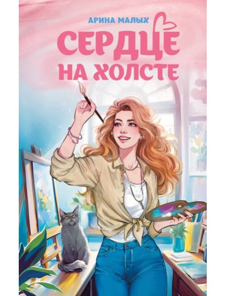 Сердце на холсте