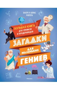 Загадки для маленьких гениев. Большая книга для умников и вундеркиндов