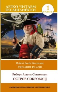 Treasure Island. Остров сокровищ. Уровень 1